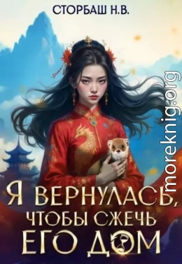 Я вернулась, чтобы сжечь его дом