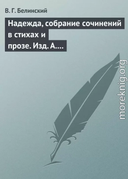 Надежда, собрание сочинений в стихах и прозе. Изд. А. Кульчицкий