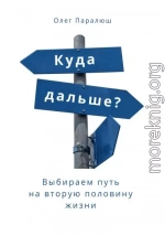 Куда дальше? Выбираем путь на вторую половину жизни