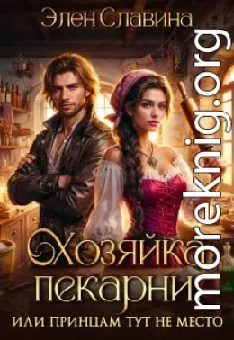 Хозяйка пекарни, или принцам тут не место