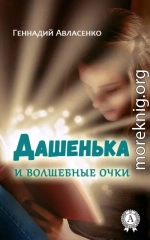 Дашенька и волшебные очки