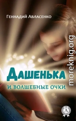 Дашенька и волшебные очки