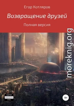 Возвращение друзей