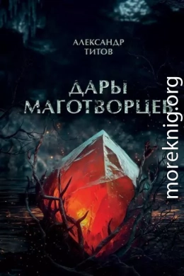 Дары маготворцев