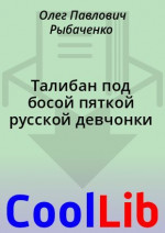 Талибан под босой пяткой русской девчонки