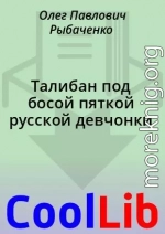 Талибан под босой пяткой русской девчонки