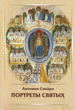 Портреты святых. тома 1-6