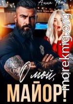 О мой, майор!