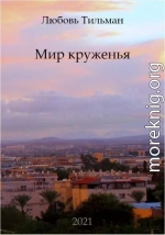 Мир круженья