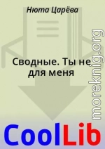Сводные. Ты не для меня