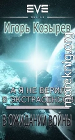 В ожидании войны (А я не верил в экстрасенсов-2)