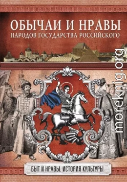 Обычаи и нравы народов государства Российского