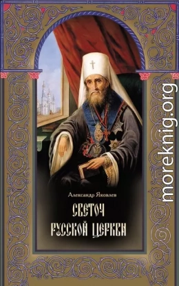 Светоч Русской Церкви. Жизнеописание святителя Филарета (Дроздова), митрополита Московского и Коломенского