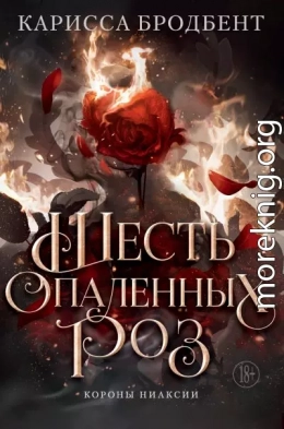 Шесть опаленных роз