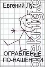 Ограбление по-нашенски