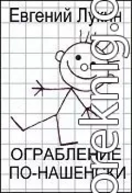 Ограбление по-нашенски