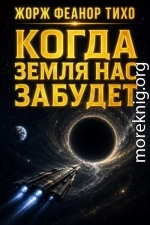 Когда Земля нас забудет