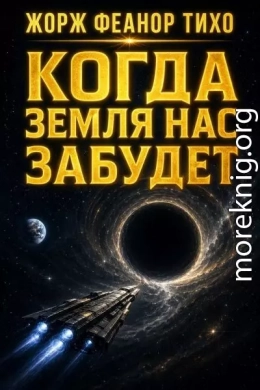 Когда Земля нас забудет
