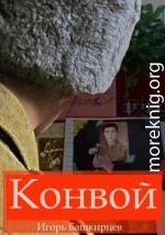 Конвой