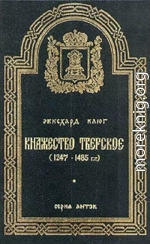 Княжество Тверское (1247–1485 гг.)