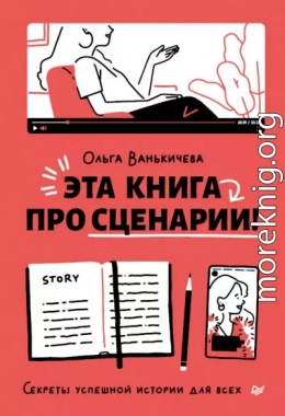 Эта книга про сценарии! Секреты успешной истории для всех