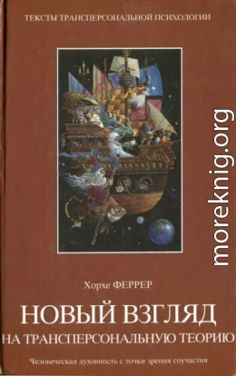 Новый взгляд на трансперсональную теорию: человеческая духовность с точки зрения соучастия