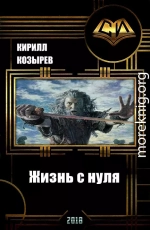 Жизнь с нуля (СИ)