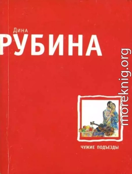 Чужие подъезды