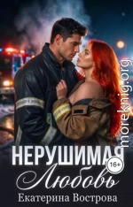 Нерушимая любовь