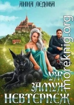 Уж замуж невтерпеж