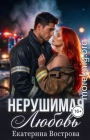 Нерушимая любовь