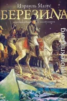 Березина. Короткий роман с послесловием (изд. 2-е, испр. и доп.)