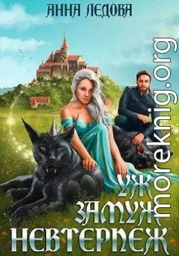 Уж замуж невтерпеж