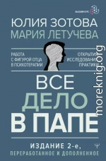 Все дело в папе. Работа с фигурой отца в психотерапии. Исследования, открытия, практики