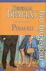 Реванш