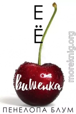 Её вишенка