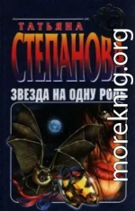 Звезда на одну роль