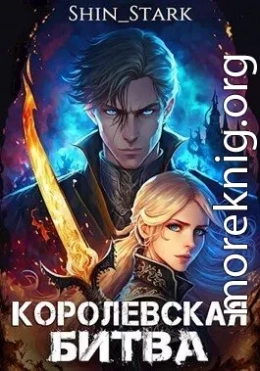 Королевская Битва (СИ)