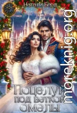 Поцелуй под веткой омелы.