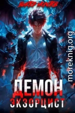 Демон-Экзорцист III