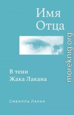 Имя Отца. В тени Жака Лакана