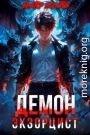 Демон-Экзорцист III
