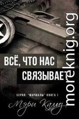 Всё, что нас связывает