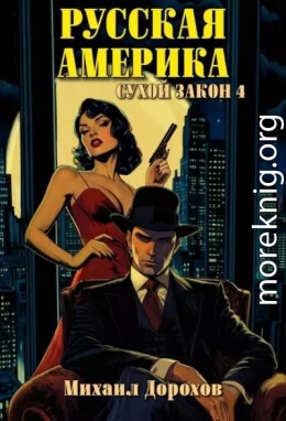 Русская Америка. Сухой закон 4