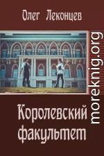 Королевский факультет