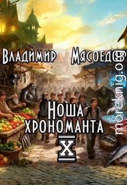 Ноша хрономанта. Том X