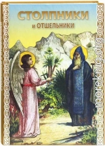 Столпники и отшельники