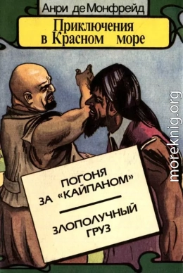 Приключения в Красном море. Книга 3<br />(Погоня за «Кайпаном». Злополучный груз)