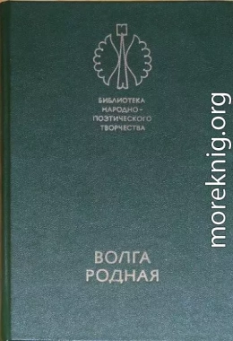 Волга родная: Сказки народов Башкирии, Татарии и Чувашии