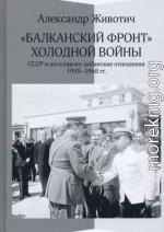 «Балканский фронт» холодной войны: СССР и югославско-албанские отношения. 1945-1968 гг.